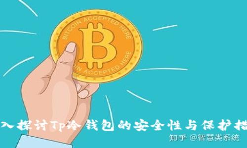 深入探讨Tp冷钱包的安全性与保护措施