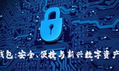 2025年TP钱包：安全、便捷与新兴数字资产管理的