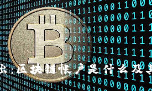 深入浅出：区块链帐户是什么及其重要性