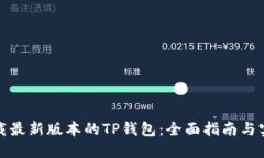 如何下载最新版本的TP钱包：全面指南与实用技巧