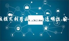 区块链交换保险是一个汇聚了区块链技术、保险