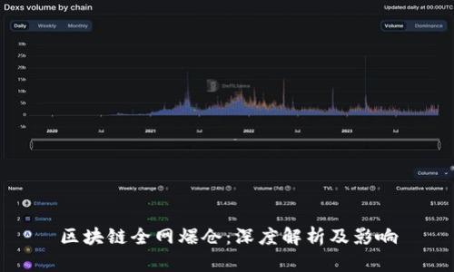 区块链全网爆仓：深度解析及影响