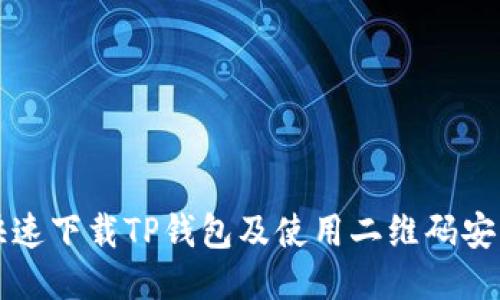 如何快速下载TP钱包及使用二维码安装指南