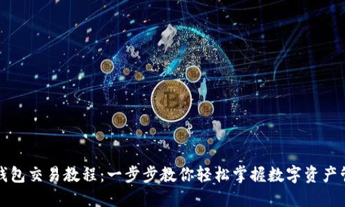 TP钱包交易教程：一步步教你轻松掌握数字资产管理