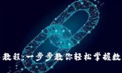 TP钱包交易教程：一步步教你轻松掌握数字资产管