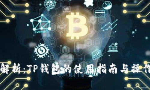 详细解析：TP钱包的使用指南与操作技巧