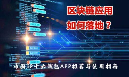 币圈TP十大钱包APP推荐与使用指南
