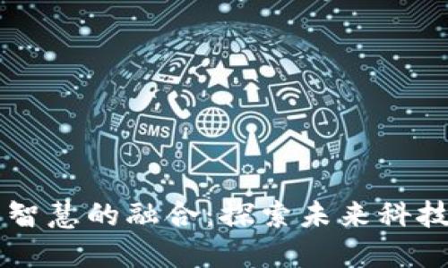 区块链与人工智慧的融合：探索未来科技的革命性变革