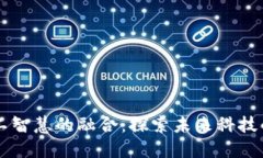 区块链与人工智慧的融合：探索未来科技的革命