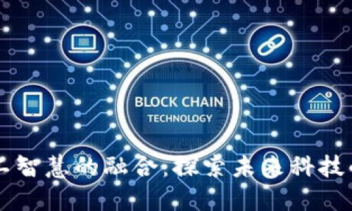 区块链与人工智慧的融合：探索未来科技的革命性变革