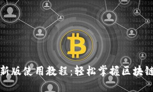 TP钱包最新版使用教程：轻松掌握区块链资产管理