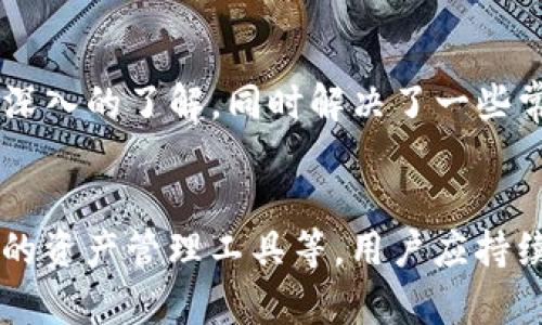 TP钱包如何上币：步骤与注意事项详解

TP钱包, 上币, 加密货币, 钱包使用/guanjianci

引言
在区块链和加密货币日益普及的今天，数字钱包的使用变得越来越重要。其中，TP钱包作为一种便捷、安全的数字资产管理工具，吸引了大量用户。本文将详细介绍TP钱包的上币过程，以及在此过程中需要注意的事项。此外，文章还会解答一些常见问题，帮助用户更好地使用TP钱包。

什么是TP钱包？
TP钱包是一款支持多种主流加密货币的数字钱包，其主要特点是安全性高、操作简便、功能齐全。用户可以通过TP钱包进行资产管理、交易记录查询、转账等多种操作。钱包支持的币种众多，适合新手和专业投资者使用。

TP钱包上币的基本流程
上币的过程实际上是将新发行的加密货币添加到你的TP钱包中。这种操作通常涉及以下几个步骤：
ol
  listrong下载并安装TP钱包：/strong用户可以在官网或应用商店中下载TP钱包应用，安装后进行注册和登录。/li
  listrong创建或导入钱包：/strong用户可以选择创建一个新的钱包或导入已有的钱包进行管理。/li
  listrong选择上币功能：/strong在钱包的主界面找到“上币”或“添加币种”的功能选项。/li
  listrong选择币种：/strong根据需要选择要上币的具体加密货币，通常会提供一系列主流货币的选项。/li
  listrong复制钱包地址：/strong每种加密货币在TP钱包中都有独立的钱包地址，用户需要复制该地址以便接收币种。/li
  listrong完成交易：/strong在交易所或其他钱包中，用户将选中的币种发送到TP钱包的对应地址，完成上币。/li
/ol

上币过程中需要注意的事项
虽然TP钱包上币的过程相对简单，但仍需关注以下几点：
ul
  listrong确认币种支持：/strong在决定上币之前，确保TP钱包支持您选择的币种，否则可能会导致资产丢失。/li
  listrong交易费用：/strong在进行交易时，不同的交易所可能会收取不同的手续费，建议提前了解。/li
  listrong网络确认时间：/strong不同的币种在区块链上的确认时间不同，确保耐心等待。/li
  listrong安全性：/strong不轻信来路不明的链接，确保钱包的安全，以免遭受钓鱼攻击。/li
/ul

常见问题解答
h41. TP钱包支持哪些币种？/h4
TP钱包支持多种主流加密货币，包括比特币、以太坊、链上代币等。用户可以在钱包的“币种管理”页面查看支持的币种列表，添加自己想要管理的币种。

h42. 如何解决上币失败的问题？/h4
如果您在上币过程中遇到失败，首先需要检查以下几点：是否选择了正确的币种地址、发送的币种是否支持TP钱包、交易费是否充足等。此外，有时因为网络拥堵也会导致交易延迟，建议耐心等待。

h43. TP钱包的安全性如何？/h4
TP钱包采用多重加密技术，确保用户资产的安全。用户可以设置强密码，支持指纹和Face ID认证。此外，TP钱包不存储用户私钥，用户需要自己妥善保管，防止丢失。

h44. TP钱包如何导入其他钱包？/h4
如果您已经有其他钱包的私钥或助记词，可以在TP钱包中选择“导入钱包”，输入相关信息完成导入，管理您的数字资产。

h45. 如何进行币种的转换？/h4
在TP钱包中，可以直接通过交易功能进行不同币种之间的转换。用户选择要转换的币种及金额，按照提示完成交易即可。

结论
总的来说，TP钱包为用户提供了一个方便、安全的数字资产管理工具。通过本文的介绍，希望用户对TP钱包的上币过程有了更深入的了解，同时解决了一些常见问题。在使用TP钱包的过程中，务必保持关注，不断学习，以应对不断变化的加密货币市场。

未来的发展趋势
随着区块链技术的不断进步，TP钱包等数字钱包也在不断更新迭代。未来可能会出现更多功能，如更快捷的上币方式、更智能的资产管理工具等。用户应持续关注这些变化，充分利用技术带来的便利。
