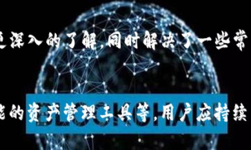 TP钱包如何上币：步骤与注意事项详解

TP钱包, 上币, 加密货币, 钱包使用/guanjianci

引言
在区块链和加密货币日益普及的今天，数字钱包的使用变得越来越重要。其中，TP钱包作为一种便捷、安全的数字资产管理工具，吸引了大量用户。本文将详细介绍TP钱包的上币过程，以及在此过程中需要注意的事项。此外，文章还会解答一些常见问题，帮助用户更好地使用TP钱包。

什么是TP钱包？
TP钱包是一款支持多种主流加密货币的数字钱包，其主要特点是安全性高、操作简便、功能齐全。用户可以通过TP钱包进行资产管理、交易记录查询、转账等多种操作。钱包支持的币种众多，适合新手和专业投资者使用。

TP钱包上币的基本流程
上币的过程实际上是将新发行的加密货币添加到你的TP钱包中。这种操作通常涉及以下几个步骤：
ol
  listrong下载并安装TP钱包：/strong用户可以在官网或应用商店中下载TP钱包应用，安装后进行注册和登录。/li
  listrong创建或导入钱包：/strong用户可以选择创建一个新的钱包或导入已有的钱包进行管理。/li
  listrong选择上币功能：/strong在钱包的主界面找到“上币”或“添加币种”的功能选项。/li
  listrong选择币种：/strong根据需要选择要上币的具体加密货币，通常会提供一系列主流货币的选项。/li
  listrong复制钱包地址：/strong每种加密货币在TP钱包中都有独立的钱包地址，用户需要复制该地址以便接收币种。/li
  listrong完成交易：/strong在交易所或其他钱包中，用户将选中的币种发送到TP钱包的对应地址，完成上币。/li
/ol

上币过程中需要注意的事项
虽然TP钱包上币的过程相对简单，但仍需关注以下几点：
ul
  listrong确认币种支持：/strong在决定上币之前，确保TP钱包支持您选择的币种，否则可能会导致资产丢失。/li
  listrong交易费用：/strong在进行交易时，不同的交易所可能会收取不同的手续费，建议提前了解。/li
  listrong网络确认时间：/strong不同的币种在区块链上的确认时间不同，确保耐心等待。/li
  listrong安全性：/strong不轻信来路不明的链接，确保钱包的安全，以免遭受钓鱼攻击。/li
/ul

常见问题解答
h41. TP钱包支持哪些币种？/h4
TP钱包支持多种主流加密货币，包括比特币、以太坊、链上代币等。用户可以在钱包的“币种管理”页面查看支持的币种列表，添加自己想要管理的币种。

h42. 如何解决上币失败的问题？/h4
如果您在上币过程中遇到失败，首先需要检查以下几点：是否选择了正确的币种地址、发送的币种是否支持TP钱包、交易费是否充足等。此外，有时因为网络拥堵也会导致交易延迟，建议耐心等待。

h43. TP钱包的安全性如何？/h4
TP钱包采用多重加密技术，确保用户资产的安全。用户可以设置强密码，支持指纹和Face ID认证。此外，TP钱包不存储用户私钥，用户需要自己妥善保管，防止丢失。

h44. TP钱包如何导入其他钱包？/h4
如果您已经有其他钱包的私钥或助记词，可以在TP钱包中选择“导入钱包”，输入相关信息完成导入，管理您的数字资产。

h45. 如何进行币种的转换？/h4
在TP钱包中，可以直接通过交易功能进行不同币种之间的转换。用户选择要转换的币种及金额，按照提示完成交易即可。

结论
总的来说，TP钱包为用户提供了一个方便、安全的数字资产管理工具。通过本文的介绍，希望用户对TP钱包的上币过程有了更深入的了解，同时解决了一些常见问题。在使用TP钱包的过程中，务必保持关注，不断学习，以应对不断变化的加密货币市场。

未来的发展趋势
随着区块链技术的不断进步，TP钱包等数字钱包也在不断更新迭代。未来可能会出现更多功能，如更快捷的上币方式、更智能的资产管理工具等。用户应持续关注这些变化，充分利用技术带来的便利。
