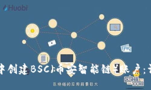 如何在TP钱包中创建BSC（币安智能链）账户：详细步骤与指南