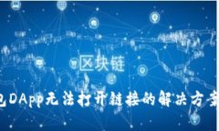  TP钱包DApp无法打开链接的解决方案与建议