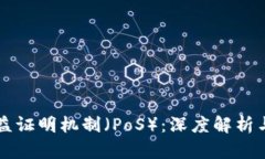区块链权益证明机制（PoS）：深度解析与应用前