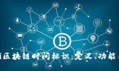 biatoi区块链时间标识：定义、功能与应用