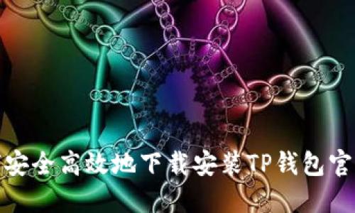 如何安全高效地下载安装TP钱包官方版