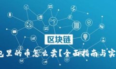 :TP钱包里的币怎么卖？全面指南与实用技巧