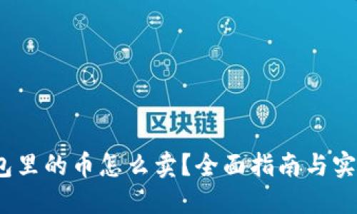 :TP钱包里的币怎么卖？全面指南与实用技巧