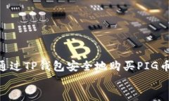     如何通过TP钱包安全地购买PIG币：全面指南