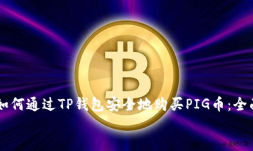 

    如何通过TP钱包安全地购买PIG币：全面指南


    如何通过TP钱包安全地购买PIG币：全面指南