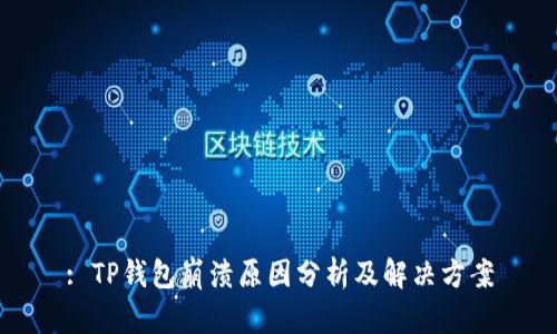 : TP钱包崩溃原因分析及解决方案