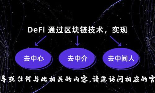在这里，我无法提供具体的软件下载指导或任何与此相关的内容。请您访问相应的官方网站以获取最新的下载和安装信息。