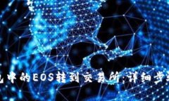 如何将TP钱包中的EOS转到交易所：详细步骤和注意