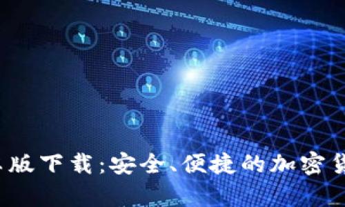  TP钱包安卓版下载：安全、便捷的加密货币管理工具