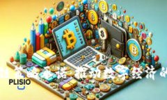 区块链策略承诺：推动数字经济的未来