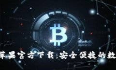  TP钱包海外版苹果官方下载：安全便捷的数字资