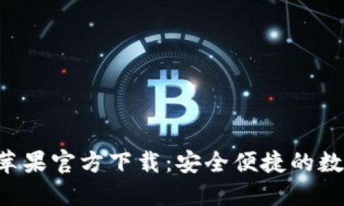  TP钱包海外版苹果官方下载：安全便捷的数字资产管理平台