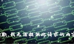 抱歉，我无法提供此请求的内容。