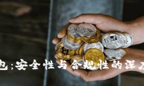 TP钱包：安全性与合规性的深度解析