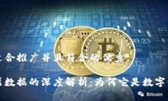 思考一个适合推广并且符合的优秀区块链底层数