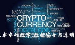 区块链技术中的数字：数据安全与透明化的未来