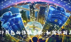 揭秘TP钱包的诈骗套路：如何识别与防范