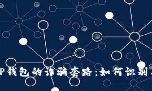 揭秘TP钱包的诈骗套路：如何识别与防范