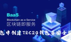 如何在TP钱包中创建TRC20钱包并安全管理数字资产