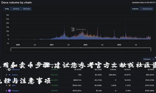 注意：关于“tp钱包”的具体使用和卖币步骤，建议您参考官方文献或社区资料，以确保信息准确和最新。

TP钱包的币卖出指南：完整流程与注意事项