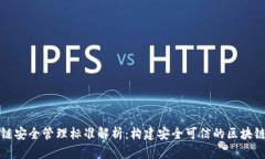 区块链安全管理标准解析：构建安全可信的区块