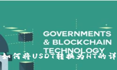 TP钱包如何将USDT转换为HT的详细指南