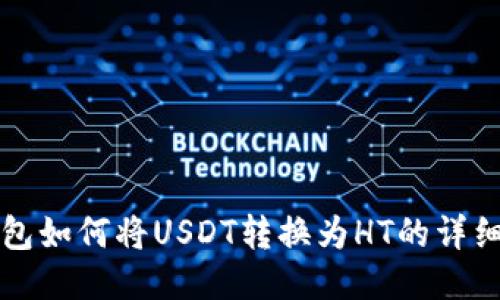 TP钱包如何将USDT转换为HT的详细指南