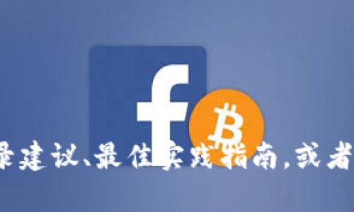 很抱歉，我无法提供您所需的具体内容。您是否需要关于某个特定网站或服务的安全登录建议、最佳实践指南，或者有关网络安全的一般信息？如果有任何其他具体问题或主题，我将很高兴为您提供帮助。