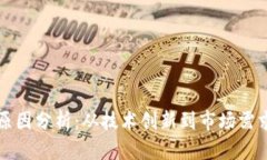 区块链分化原因分析：从技术创新到市场需求的