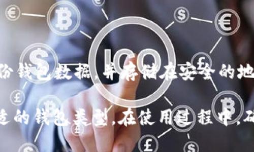   深入探讨TP钱包：每个钱包的独特功能与价值 / 
 guanjianci TP钱包, 数字钱包, 加密货币, 区块链技术 /guanjianci 

随着区块链技术的不断发展，加密货币逐渐走入我们的生活。在这股浪潮中，TP钱包作为一种功能丰富的数字钱包，受到了众多用户的关注。本文将详细介绍TP钱包的各个类型及其用途，并回答相关问题。

TP钱包概述

TP钱包是一个去中心化的数字钱包，支持多种加密货币的存储、管理和交易。它不仅仅是一个钱包，还能连接到各种去中心化应用（DApp），让用户能更加便利地进行加密货币交易、资产管理及数字身份等各种操作。对于新用户来说，TP钱包的易用性和安全性都是吸引他们的重要因素。

TP钱包的主要功能

TP钱包的功能涵盖了加密货币的多项操作，让用户能够更好地管理他们的数字资产。以下是TP钱包的几个主要功能：

1. **资产存储**：TP钱包支持多种主流加密货币的存储，包括比特币（BTC）、以太坊（ETH）、TRON（TRX）等。用户可以轻松地添加、管理各种资产，便于灵活投资和交易。

2. **交易与交换**：TP钱包内置交易与交换功能，用户可以在钱包内直接进行不同加密货币之间的转换。这种便捷的交易方式大大减少了用户在第三方平台交易的必要。

3. **DApp支持**：TP钱包能够与多种去中心化应用连接，用户可以在钱包内使用这些应用进行游戏、借贷、投资等多种场景，拓展了钱包的使用范围。

4. **安全性**：TP钱包采用多重加密技术保障用户资产安全，控制私钥的仅由用户掌握，降低了被攻击的风险。

5. **社区交流**：TP钱包还提供了社区功能，用户可以在社区内与其他用户进行交流、分享投资经验和财富管理知识。

每个钱包的独特功能

TP钱包中，每个钱包有不同的设计和功能，以下是几个常见的相应类型及其独特功能：

1. 杠杆钱包

杠杆钱包主要用于高风险投资，允许用户以较小的资本进行更大价值的投资。通过杠杆交易，用户可以将投资回报放大，但同时风险也随之增加。

2. 日常交易钱包

这种钱包适合普通用户，主要用于日常的加密货币交易。功能简单便捷，用户可以在此钱包内快速进行小额交易，适合频繁使用。

3. 安全储存钱包

针对那些持有大额加密货币的用户，安全储存钱包则是最佳选择。这类钱包通常具备高安全性，比如冷存储或硬件钱包，最大限度保护用户资产。

4. DApp连接钱包

这种钱包专注于为用户提供各种DApp的连接功能，例如游戏、借贷平台等。用户能在此钱包内无缝访问多种去中心化应用，提升使用的灵活性和便利性。

常见问题解答

问题1: TP钱包的安全性如何？

TP钱包的安全性是其最重要的特点之一。首先，TP钱包采用了多重加密技术，确保用户的私钥和资产不被恶意攻击者窃取。其次，TP钱包的私钥由用户独自掌控，用户可以选择将私钥存储在本地而非网络环境中，从而降低了被盗取的风险。此外，TP钱包内的交易是基于区块链技术进行的，每笔交易都会被记录在区块链上，极大提高了透明度和安全性。

问题2: TP钱包如何使用？

使用TP钱包非常简单。用户首先需要在官方网站或应用商店下载并安装TP钱包应用，然后按照提示创建一个账户。在创建账户时，用户需要设置密码并记录私钥。之后，用户就可以在钱包中添加不同类型的加密货币、交易和管理资产。为了更好地保护账户安全，建议用户定期更改密码并保持警觉，避免泄露个人信息。

问题3: 是否需要充值才能使用TP钱包？

TP钱包本身是免费的，用户在下载和使用过程中不需要支付任何费用。然而，用户在进行交易时，可能需要支付相应的网络手续费，以确保交易能够成功执行。此外，对于某些高级功能或DApp，可能会涉及额外的费用。因此，建议用户在使用前了解相关费用信息，合理规划资金。

问题4: TP钱包支持哪些加密货币？

TP钱包支持很多主流加密货币，如比特币（BTC）、以太坊（ETH）、莱特币（LTC）、TRON（TRX）等。用户可以在TP钱包内轻松管理多种数字资产。此外，TP钱包还会定期更新，支持新的加密货币。因此，用户可以便利地在一个钱包内进行资产管理。

问题5: 如何确保在TP钱包中的资产安全？

确保资产安全的关键在于用户的操作。首先，用户应当设定强密码，并避免与他人分享。其次，应定期更新密码，并考虑启用双重身份验证。此外，用户应该定期备份钱包数据，并存储在安全的地方。如果用户需要使用第三方的DApp，务必要选择值得信赖的平台，确保交易的安全性。

总结而言，TP钱包是一个功能强大、安全性高的数字钱包，适合各种类型的用户使用。每个钱包都拥有其独特的功能，并且用户可以根据自己的需求灵活选择合适的钱包类型。在使用过程中，确保安全性和合理管理自己的数字资产将是每个TP钱包用户的重要课题。