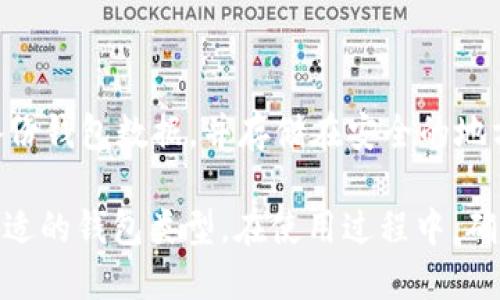   深入探讨TP钱包：每个钱包的独特功能与价值 / 
 guanjianci TP钱包, 数字钱包, 加密货币, 区块链技术 /guanjianci 

随着区块链技术的不断发展，加密货币逐渐走入我们的生活。在这股浪潮中，TP钱包作为一种功能丰富的数字钱包，受到了众多用户的关注。本文将详细介绍TP钱包的各个类型及其用途，并回答相关问题。

TP钱包概述

TP钱包是一个去中心化的数字钱包，支持多种加密货币的存储、管理和交易。它不仅仅是一个钱包，还能连接到各种去中心化应用（DApp），让用户能更加便利地进行加密货币交易、资产管理及数字身份等各种操作。对于新用户来说，TP钱包的易用性和安全性都是吸引他们的重要因素。

TP钱包的主要功能

TP钱包的功能涵盖了加密货币的多项操作，让用户能够更好地管理他们的数字资产。以下是TP钱包的几个主要功能：

1. **资产存储**：TP钱包支持多种主流加密货币的存储，包括比特币（BTC）、以太坊（ETH）、TRON（TRX）等。用户可以轻松地添加、管理各种资产，便于灵活投资和交易。

2. **交易与交换**：TP钱包内置交易与交换功能，用户可以在钱包内直接进行不同加密货币之间的转换。这种便捷的交易方式大大减少了用户在第三方平台交易的必要。

3. **DApp支持**：TP钱包能够与多种去中心化应用连接，用户可以在钱包内使用这些应用进行游戏、借贷、投资等多种场景，拓展了钱包的使用范围。

4. **安全性**：TP钱包采用多重加密技术保障用户资产安全，控制私钥的仅由用户掌握，降低了被攻击的风险。

5. **社区交流**：TP钱包还提供了社区功能，用户可以在社区内与其他用户进行交流、分享投资经验和财富管理知识。

每个钱包的独特功能

TP钱包中，每个钱包有不同的设计和功能，以下是几个常见的相应类型及其独特功能：

1. 杠杆钱包

杠杆钱包主要用于高风险投资，允许用户以较小的资本进行更大价值的投资。通过杠杆交易，用户可以将投资回报放大，但同时风险也随之增加。

2. 日常交易钱包

这种钱包适合普通用户，主要用于日常的加密货币交易。功能简单便捷，用户可以在此钱包内快速进行小额交易，适合频繁使用。

3. 安全储存钱包

针对那些持有大额加密货币的用户，安全储存钱包则是最佳选择。这类钱包通常具备高安全性，比如冷存储或硬件钱包，最大限度保护用户资产。

4. DApp连接钱包

这种钱包专注于为用户提供各种DApp的连接功能，例如游戏、借贷平台等。用户能在此钱包内无缝访问多种去中心化应用，提升使用的灵活性和便利性。

常见问题解答

问题1: TP钱包的安全性如何？

TP钱包的安全性是其最重要的特点之一。首先，TP钱包采用了多重加密技术，确保用户的私钥和资产不被恶意攻击者窃取。其次，TP钱包的私钥由用户独自掌控，用户可以选择将私钥存储在本地而非网络环境中，从而降低了被盗取的风险。此外，TP钱包内的交易是基于区块链技术进行的，每笔交易都会被记录在区块链上，极大提高了透明度和安全性。

问题2: TP钱包如何使用？

使用TP钱包非常简单。用户首先需要在官方网站或应用商店下载并安装TP钱包应用，然后按照提示创建一个账户。在创建账户时，用户需要设置密码并记录私钥。之后，用户就可以在钱包中添加不同类型的加密货币、交易和管理资产。为了更好地保护账户安全，建议用户定期更改密码并保持警觉，避免泄露个人信息。

问题3: 是否需要充值才能使用TP钱包？

TP钱包本身是免费的，用户在下载和使用过程中不需要支付任何费用。然而，用户在进行交易时，可能需要支付相应的网络手续费，以确保交易能够成功执行。此外，对于某些高级功能或DApp，可能会涉及额外的费用。因此，建议用户在使用前了解相关费用信息，合理规划资金。

问题4: TP钱包支持哪些加密货币？

TP钱包支持很多主流加密货币，如比特币（BTC）、以太坊（ETH）、莱特币（LTC）、TRON（TRX）等。用户可以在TP钱包内轻松管理多种数字资产。此外，TP钱包还会定期更新，支持新的加密货币。因此，用户可以便利地在一个钱包内进行资产管理。

问题5: 如何确保在TP钱包中的资产安全？

确保资产安全的关键在于用户的操作。首先，用户应当设定强密码，并避免与他人分享。其次，应定期更新密码，并考虑启用双重身份验证。此外，用户应该定期备份钱包数据，并存储在安全的地方。如果用户需要使用第三方的DApp，务必要选择值得信赖的平台，确保交易的安全性。

总结而言，TP钱包是一个功能强大、安全性高的数字钱包，适合各种类型的用户使用。每个钱包都拥有其独特的功能，并且用户可以根据自己的需求灵活选择合适的钱包类型。在使用过程中，确保安全性和合理管理自己的数字资产将是每个TP钱包用户的重要课题。