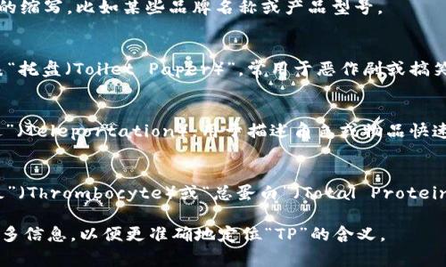 “TP”可能指代多种概念，具体含义取决于上下文。以下是一些常见的含义：

1. **技术术语**：
   - 在技术和互联网领域，