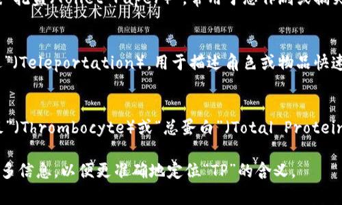 “TP”可能指代多种概念，具体含义取决于上下文。以下是一些常见的含义：

1. **技术术语**：
   - 在技术和互联网领域，